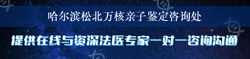 哈尔滨松北万核亲子鉴定咨询处